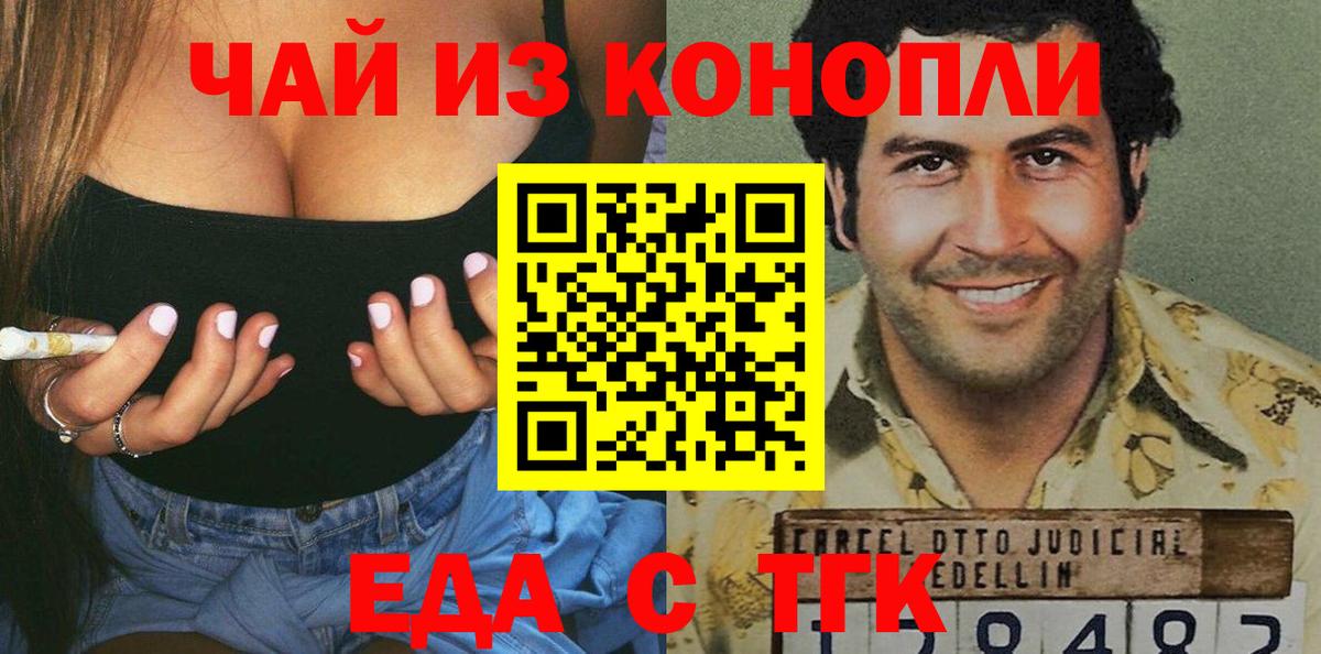 Еда ТГК конопля Новотроицк